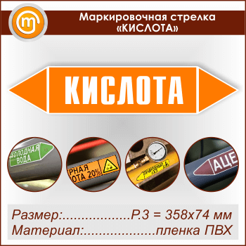 Маркировочная стрелка «КИСЛОТА» (P.3 = 358х74 мм, самоклеящаяся плёнка)